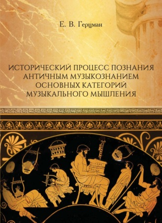 Обложка книги «Исторический процесс познания античным музыкознанием основных категорий музыкального мышления»