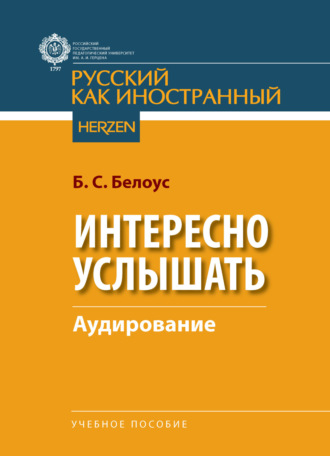 Обложка книги «Интересно услышать. Аудирование»