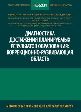 Обложка книги «Диагностика достижения планируемых результатов образования: коррекционно-развивающая область»