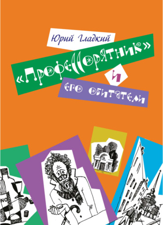 Обложка книги ««Профессорятник» и его обитатели»