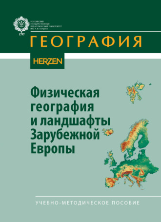 Обложка книги «Физическая география и ландшафты Зарубежной Европы»
