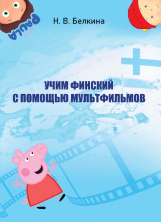 Обложка книги «Учим финский с помощью мультфильмов»