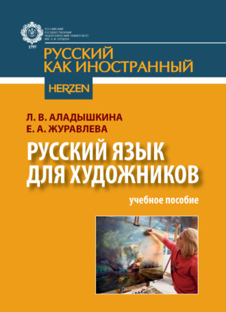 Обложка книги «Русский язык для художников»