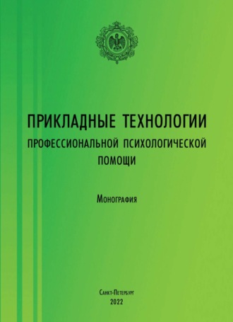 Обложка книги «Прикладные технологии профессиональной психологической помощи»