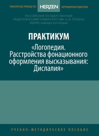 Обложка книги «Практикум «Логопедия. Расстройства фонационного оформления высказывания. Дислалия»»
