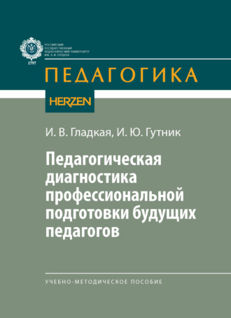 Обложка книги «Педагогическая диагностика профессиональной подготовки будущих педагогов»