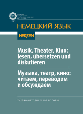 Обложка книги «Musik, Theater, Kino: lesen, übersetzen und diskutieren / Музыка, театр, кино: читаем, переводим и обсуждаем»