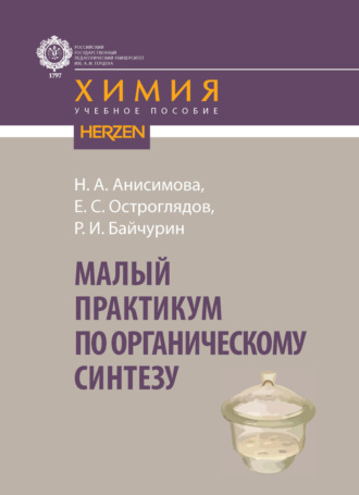 Обложка книги «Малый практикум по органическому синтезу»