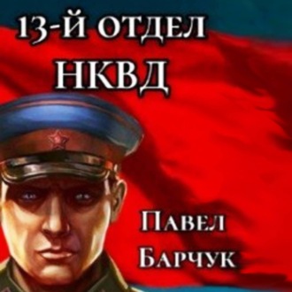 Обложка книги «13-й отдел НКВД. Книга 1»