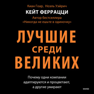 Обложка книги «Лучшие среди великих. Почему одни компании адаптируются и процветают, а другие умирают»