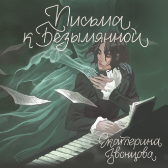 Обложка книги «Письма к Безымянной»