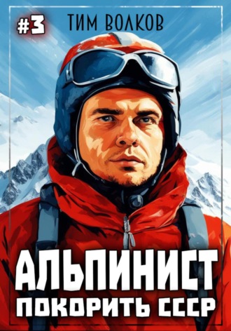 Обложка книги «Альпинист. Покорить СССР. Книга 3»