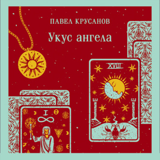 Обложка книги «Укус ангела»