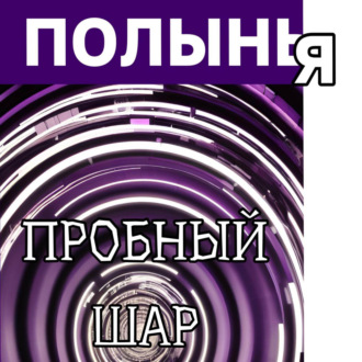 Обложка книги «Пробный шар»