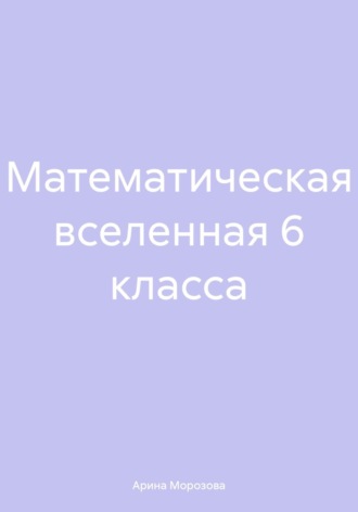 Обложка книги «Математическая вселенная 6 класса»