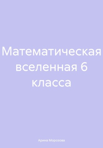 Арина Морозова. Математическая вселенная 6 класса