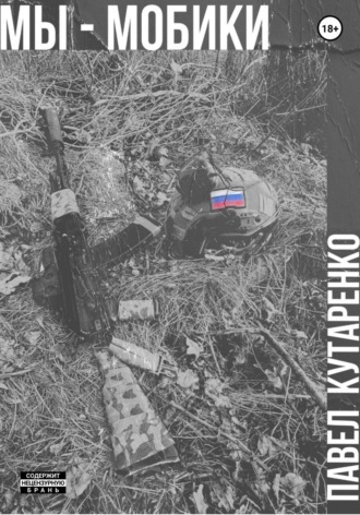 Обложка книги «Мы – мобики»