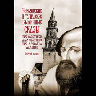 Обложка книги «Невьянские и тагильские былинные сказы. Про мастеров дела железного, про времена далёкие»
