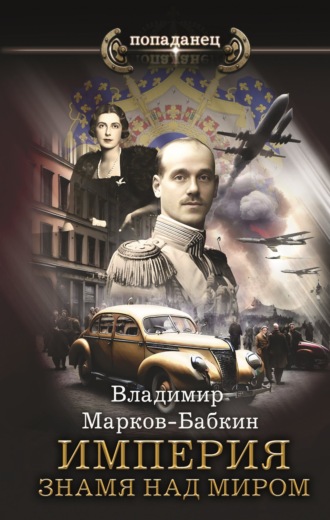 Обложка книги «Империя. Знамя над миром»