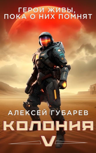 Обложка книги «Колония V»