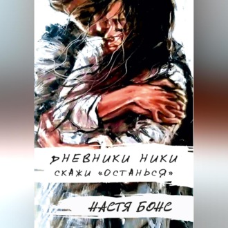 Обложка книги «Дневники Ники. Скажи «останься»»