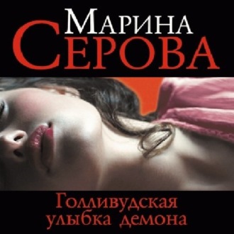 Обложка книги «Голливудская улыбка демона»