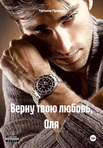 . Верну твою любовь, Оля