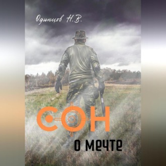 Обложка книги «Сон о мечте»