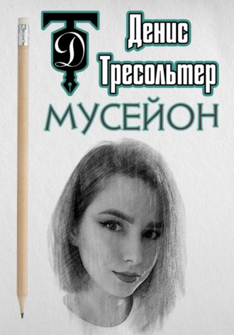 Обложка книги «Мусейон»