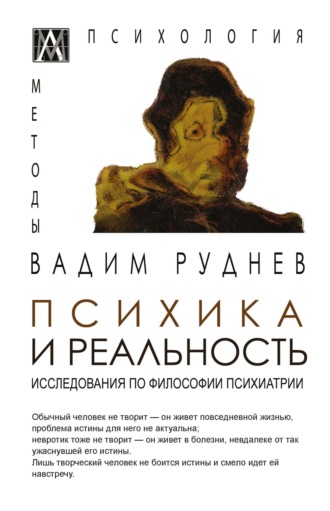 Вадим Руднев. Психика и реальность. Исследования по философии психиатрии