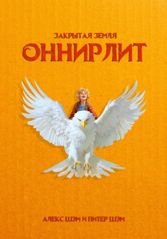 Обложка книги «Оннирлит. Закрытая земля»