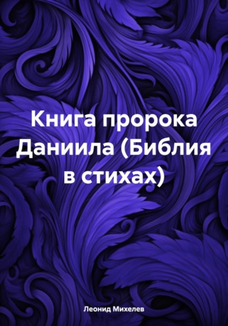 Обложка книги «Книга пророка Даниила (Библия в стихах)»