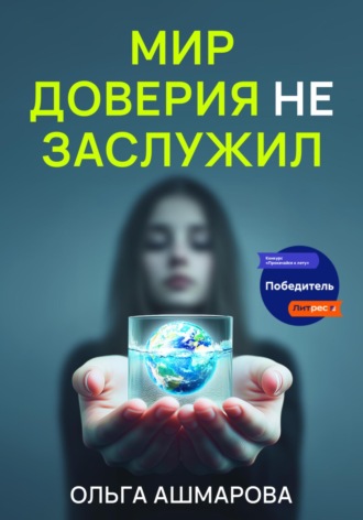 Обложка книги «Мир доверия не заслужил»