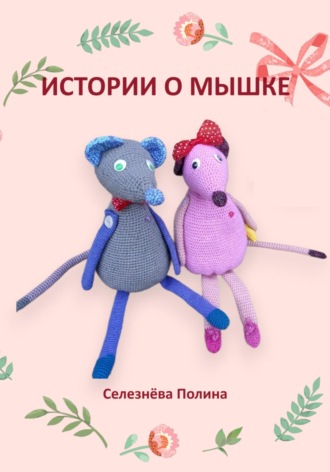 Обложка книги «Истории о мышке»