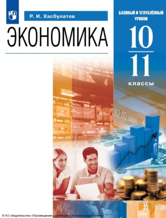 Экономика. 10-11 классы. Базовый и углублённый уровни. 