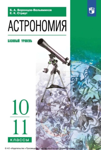 Е. К. Страут. Астрономия. 10-11 классы. Базовый уровень