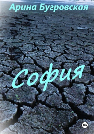 Обложка книги «София»