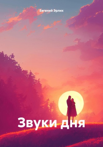 Обложка книги «Звуки дня»