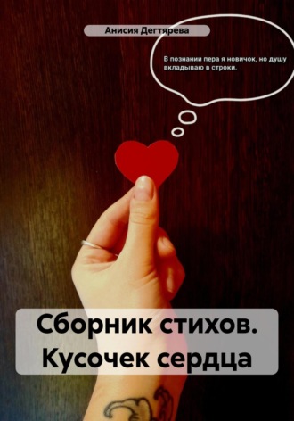 Обложка книги «Сборник стихов. Кусочек сердца»