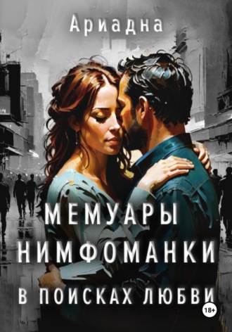 Обложка книги «Мемуары нимфоманки. В поисках любви»