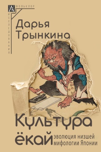 Обложка книги «Культура ёкай. Эволюция низшей мифологии Японии»