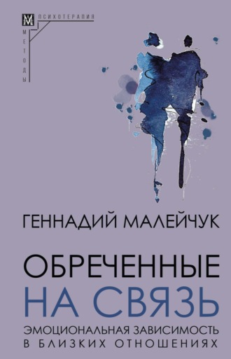 Обложка книги «Обреченные на связь. Эмоциональная зависимость в близких отношениях»