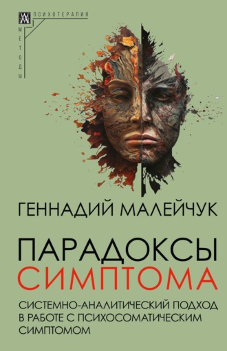 Обложка книги «Парадоксы симптома. Системно-аналитический подход в работе с психосоматическим симптомом»
