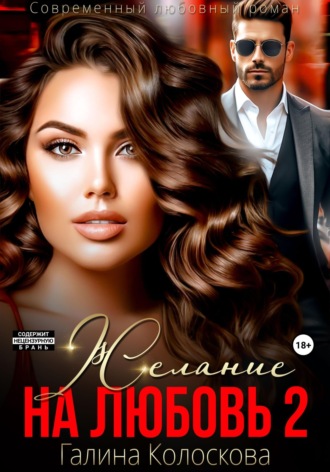 Обложка книги «Желание на любовь 2»