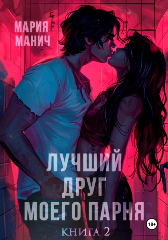 Мария Манич. Лучший друг моего парня. Книга 2