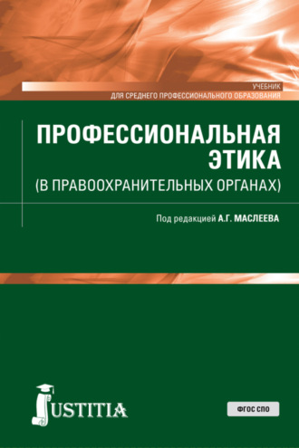 Профессиональная этика (в правоохранительных органах). (СПО). Учебник.. Андрей Германович Маслеев
