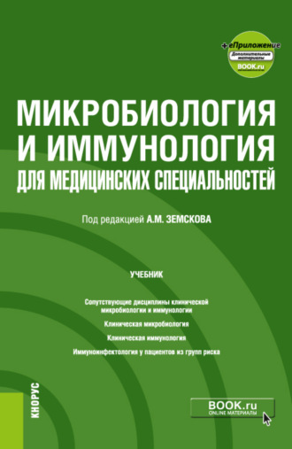 Андрей Михайлович Земсков. Микробиология и иммунология для медицинских специальностей и еПриложение. (Специалитет). Учебник.