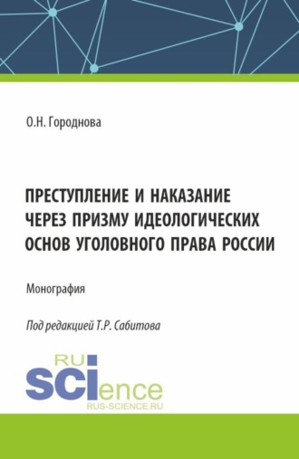 Ольга Николаевна Городнова. Преступление и наказание через призму идеологических основ уголовного права России. (Аспирантура, Бакалавриат, Магистратура). Монография.