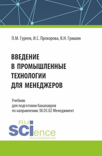 Введение в промышленные технологии для менеджеров. (Бакалавриат). Учебник.. 