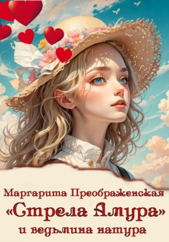 Обложка книги ««Стрела Амура» и ведьмина натура»